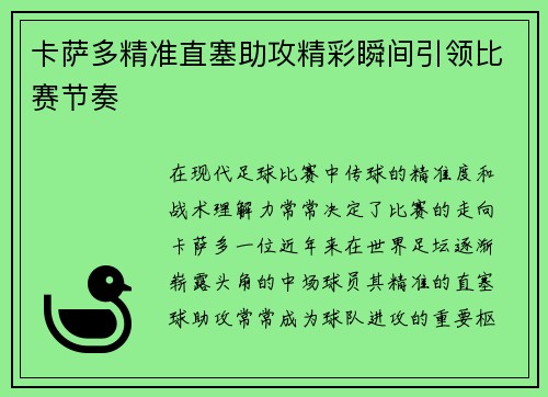 卡萨多精准直塞助攻精彩瞬间引领比赛节奏
