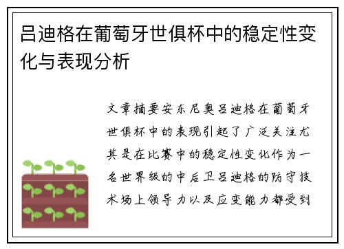 吕迪格在葡萄牙世俱杯中的稳定性变化与表现分析