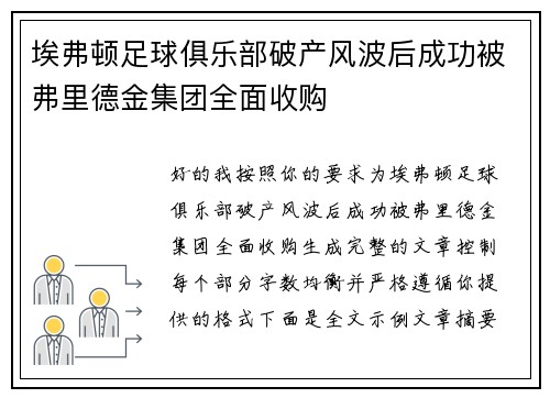 埃弗顿足球俱乐部破产风波后成功被弗里德金集团全面收购