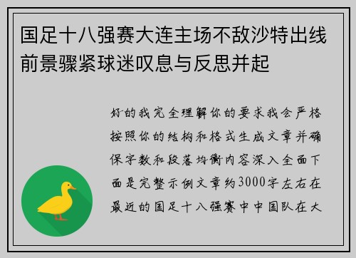 国足十八强赛大连主场不敌沙特出线前景骤紧球迷叹息与反思并起