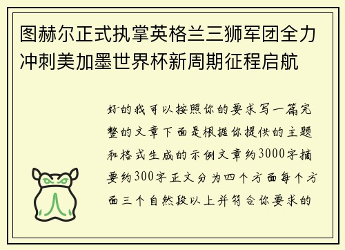 图赫尔正式执掌英格兰三狮军团全力冲刺美加墨世界杯新周期征程启航