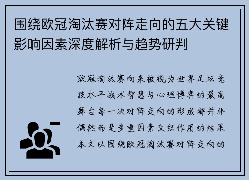 围绕欧冠淘汰赛对阵走向的五大关键影响因素深度解析与趋势研判