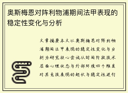 奥斯梅恩对阵利物浦期间法甲表现的稳定性变化与分析 奥斯梅恩对阵利物浦期间法甲表现的稳定性变化与分析