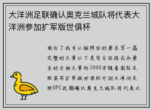大洋洲足联确认奥克兰城队将代表大洋洲参加扩军版世俱杯 大洋洲足联确认奥克兰城队将代表大洋洲参加扩军版世俱杯