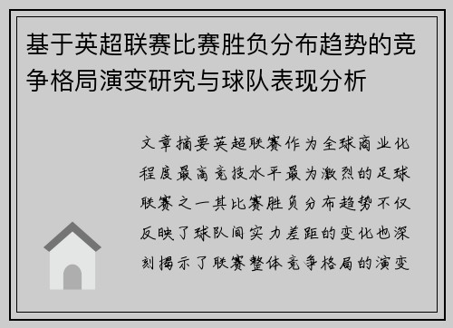 基于英超联赛比赛胜负分布趋势的竞争格局演变研究与球队表现分析 基于英超联赛比赛胜负分布趋势的竞争格局演变研究与球队表现分析