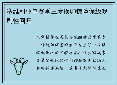 塞维利亚单赛季三度换帅惊险保级戏剧性回归 塞维利亚单赛季三度换帅惊险保级戏剧性回归