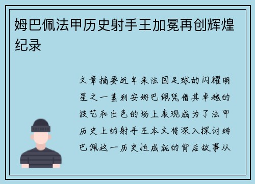 姆巴佩法甲历史射手王加冕再创辉煌纪录 姆巴佩法甲历史射手王加冕再创辉煌纪录
