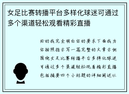 女足比赛转播平台多样化球迷可通过多个渠道轻松观看精彩直播 女足比赛转播平台多样化球迷可通过多个渠道轻松观看精彩直播