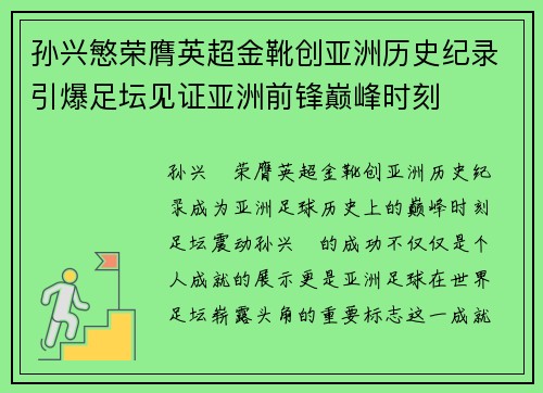 孙兴慜荣膺英超金靴创亚洲历史纪录引爆足坛见证亚洲前锋巅峰时刻 孙兴慜荣膺英超金靴创亚洲历史纪录引爆足坛见证亚洲前锋巅峰时刻