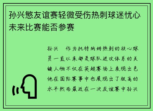 孙兴慜友谊赛轻微受伤热刺球迷忧心未来比赛能否参赛 孙兴慜友谊赛轻微受伤热刺球迷忧心未来比赛能否参赛