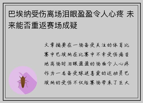 巴埃纳受伤离场泪眼盈盈令人心疼 未来能否重返赛场成疑 巴埃纳受伤离场泪眼盈盈令人心疼 未来能否重返赛场成疑