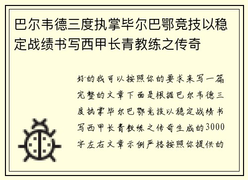 巴尔韦德三度执掌毕尔巴鄂竞技以稳定战绩书写西甲长青教练之传奇 巴尔韦德三度执掌毕尔巴鄂竞技以稳定战绩书写西甲长青教练之传奇