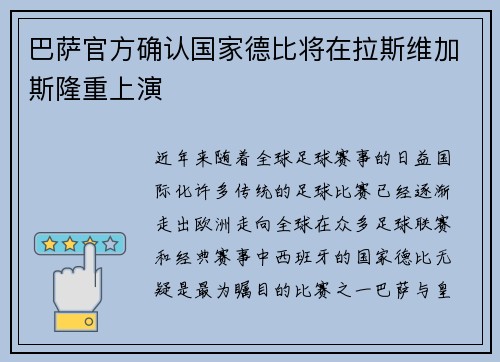 巴萨官方确认国家德比将在拉斯维加斯隆重上演 巴萨官方确认国家德比将在拉斯维加斯隆重上演