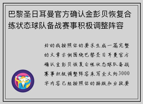 巴黎圣日耳曼官方确认金彭贝恢复合练状态球队备战赛事积极调整阵容 巴黎圣日耳曼官方确认金彭贝恢复合练状态球队备战赛事积极调整阵容