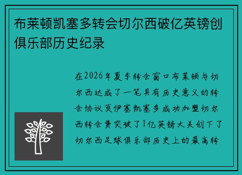 布莱顿凯塞多转会切尔西破亿英镑创俱乐部历史纪录