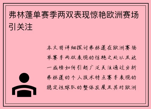 弗林蓬单赛季两双表现惊艳欧洲赛场引关注