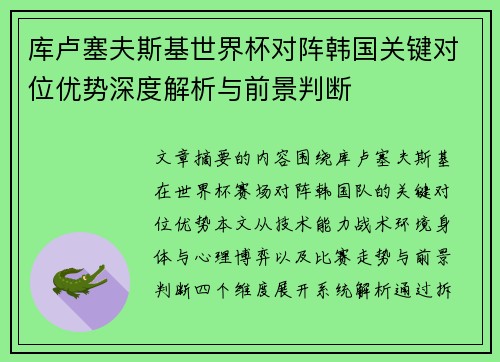 库卢塞夫斯基世界杯对阵韩国关键对位优势深度解析与前景判断
