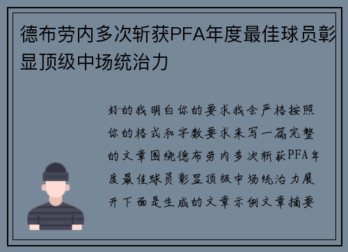 德布劳内多次斩获PFA年度最佳球员彰显顶级中场统治力