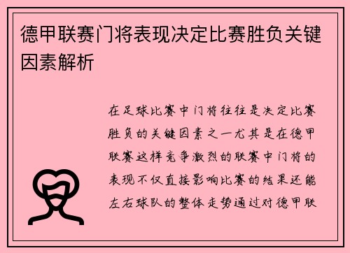 德甲联赛门将表现决定比赛胜负关键因素解析