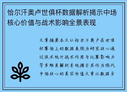 恰尔汗奥卢世俱杯数据解析揭示中场核心价值与战术影响全景表现