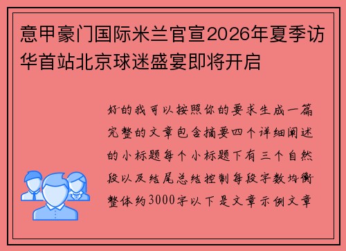 意甲豪门国际米兰官宣2026年夏季访华首站北京球迷盛宴即将开启