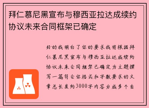 拜仁慕尼黑宣布与穆西亚拉达成续约协议未来合同框架已确定