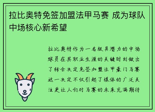 拉比奥特免签加盟法甲马赛 成为球队中场核心新希望