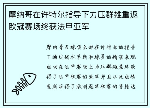 摩纳哥在许特尔指导下力压群雄重返欧冠赛场终获法甲亚军