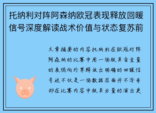 托纳利对阵阿森纳欧冠表现释放回暖信号深度解读战术价值与状态复苏前景 托纳利对阵阿森纳欧冠表现释放回暖信号深度解读战术价值与状态复苏前景