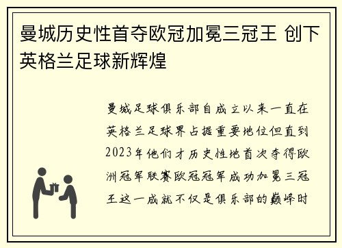 曼城历史性首夺欧冠加冕三冠王 创下英格兰足球新辉煌