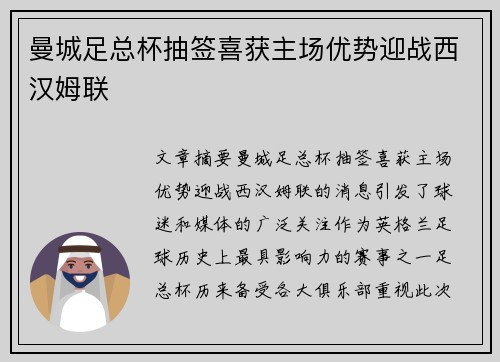 曼城足总杯抽签喜获主场优势迎战西汉姆联