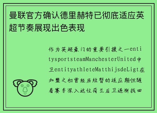 曼联官方确认德里赫特已彻底适应英超节奏展现出色表现