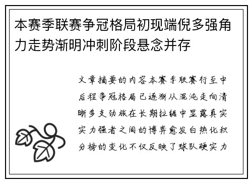 本赛季联赛争冠格局初现端倪多强角力走势渐明冲刺阶段悬念并存