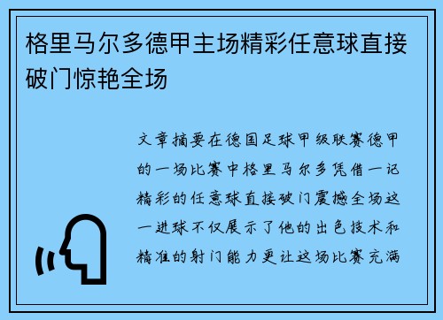 格里马尔多德甲主场精彩任意球直接破门惊艳全场