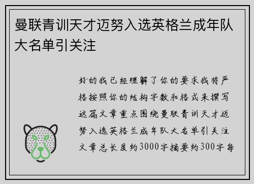 曼联青训天才迈努入选英格兰成年队大名单引关注 曼联青训天才迈努入选英格兰成年队大名单引关注