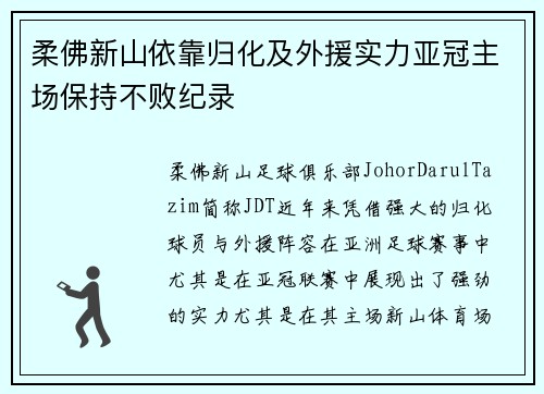 柔佛新山依靠归化及外援实力亚冠主场保持不败纪录