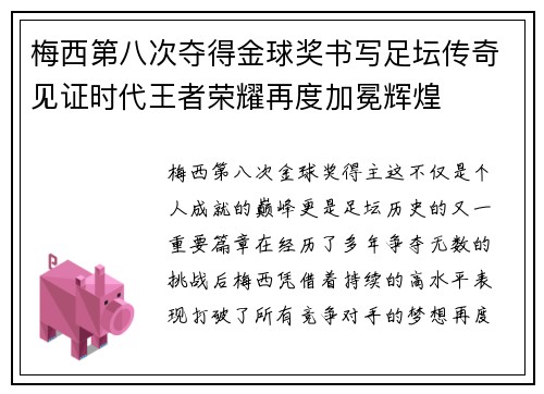 梅西第八次夺得金球奖书写足坛传奇见证时代王者荣耀再度加冕辉煌 梅西第八次夺得金球奖书写足坛传奇见证时代王者荣耀再度加冕辉煌
