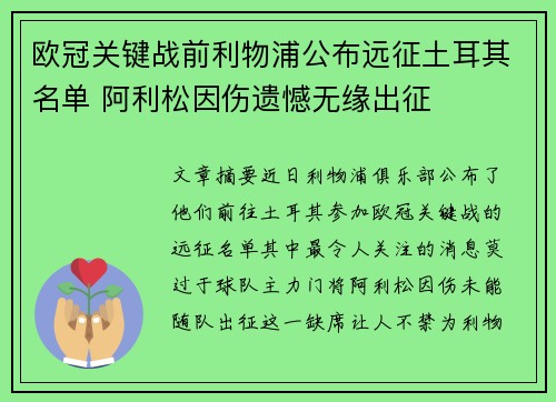 欧冠关键战前利物浦公布远征土耳其名单 阿利松因伤遗憾无缘出征 欧冠关键战前利物浦公布远征土耳其名单 阿利松因伤遗憾无缘出征