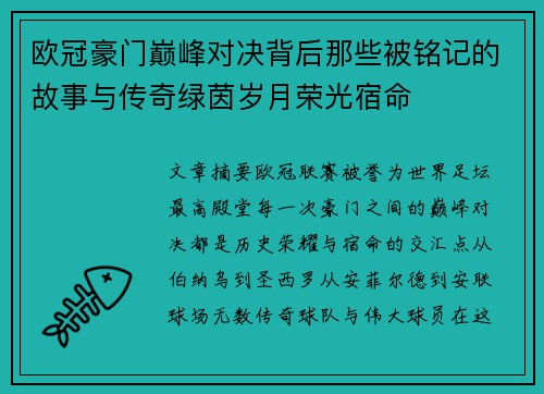 欧冠豪门巅峰对决背后那些被铭记的故事与传奇绿茵岁月荣光宿命
