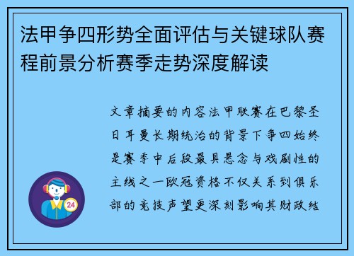 法甲争四形势全面评估与关键球队赛程前景分析赛季走势深度解读