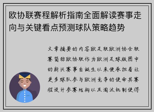 欧协联赛程解析指南全面解读赛事走向与关键看点预测球队策略趋势