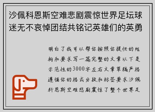 沙佩科恩斯空难悲剧震惊世界足坛球迷无不哀悼团结共铭记英雄们的英勇与坚韧