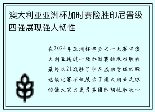 澳大利亚亚洲杯加时赛险胜印尼晋级四强展现强大韧性