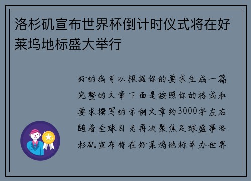 洛杉矶宣布世界杯倒计时仪式将在好莱坞地标盛大举行