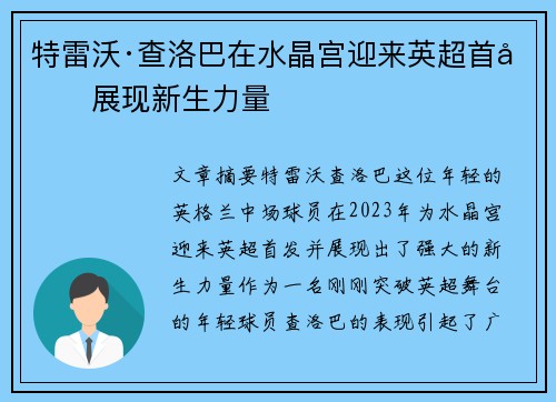 特雷沃·查洛巴在水晶宫迎来英超首发展现新生力量