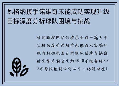 瓦格纳接手诺维奇未能成功实现升级目标深度分析球队困境与挑战