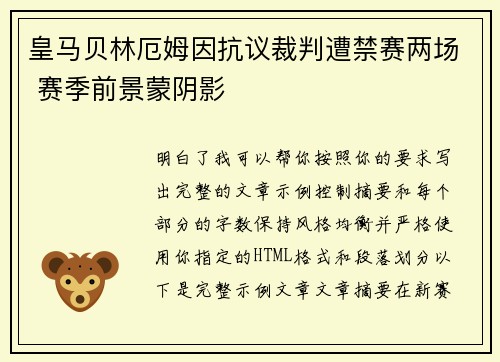 皇马贝林厄姆因抗议裁判遭禁赛两场 赛季前景蒙阴影
