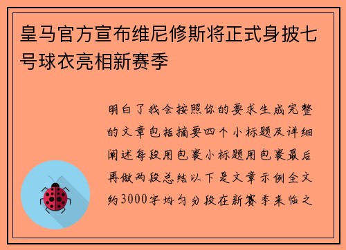 皇马官方宣布维尼修斯将正式身披七号球衣亮相新赛季
