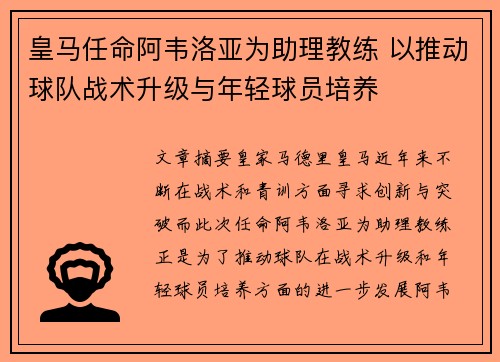 皇马任命阿韦洛亚为助理教练 以推动球队战术升级与年轻球员培养 皇马任命阿韦洛亚为助理教练 以推动球队战术升级与年轻球员培养