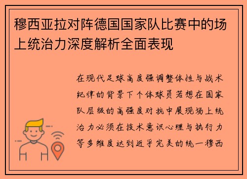 穆西亚拉对阵德国国家队比赛中的场上统治力深度解析全面表现 穆西亚拉对阵德国国家队比赛中的场上统治力深度解析全面表现